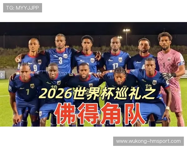 佛得角冲击2026世界杯阵容预测：核心球员伤停影响出线前景