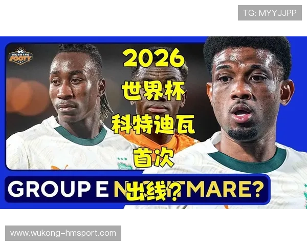 科特迪瓦队能否突围2026世界杯小组赛