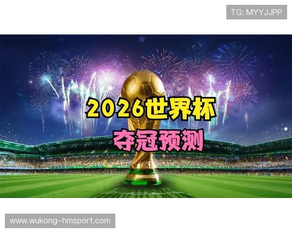 2026世界杯32强席位概率分布预测