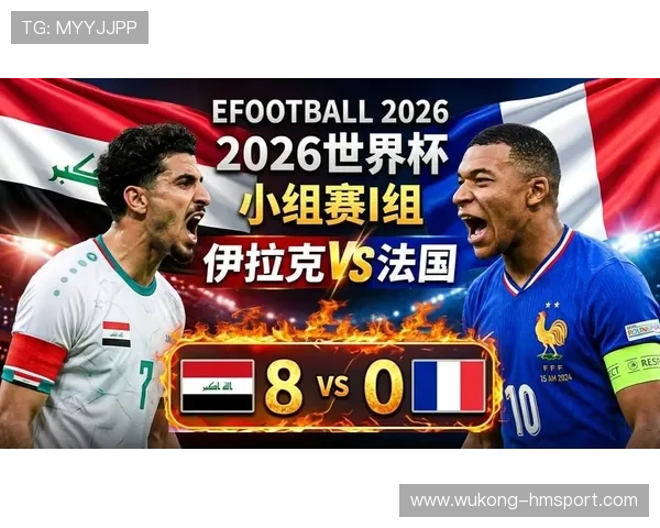 2026世界杯I组积分榜出炉:伊拉克小组垫底出局