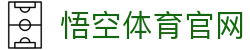悟空体育官网 - 覆盖全球赛事的综合体育娱乐平台